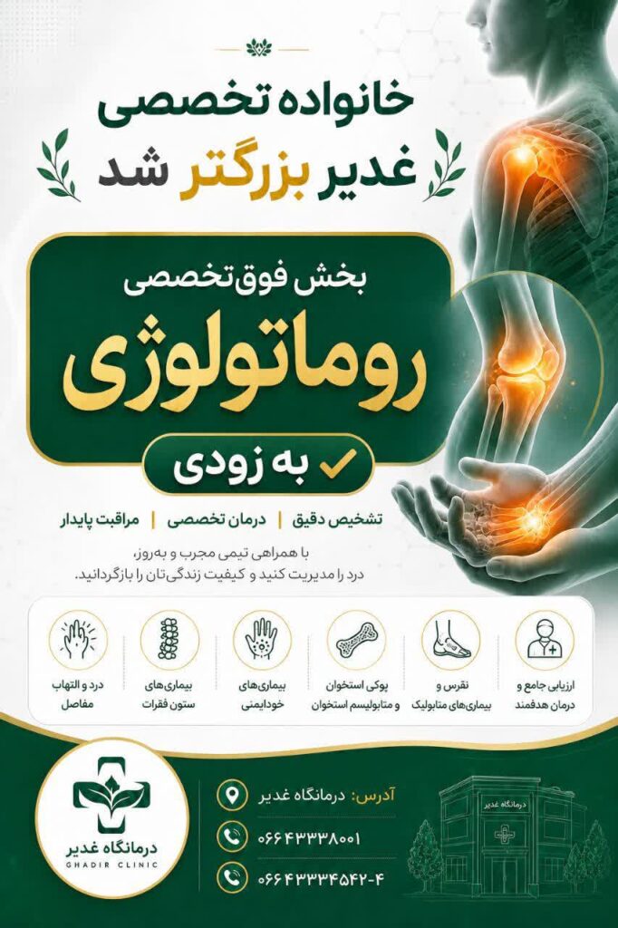 روماتولوژی درمانگاه غدیر | درمان مفصل | درمانگاه شبانه روزی غدیر