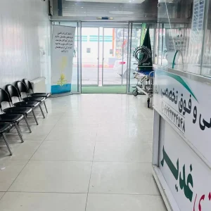 درمانگاه غدیر | درمانگاه غدیر الیگودرز