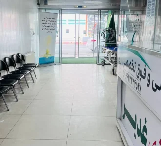 درمانگاه غدیر | درمانگاه غدیر الیگودرز
