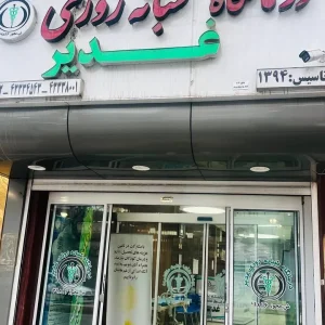 درمانگاه غدیر | درمانگاه غدیر | الیگودرز | متخصص گوش