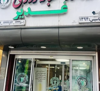 درمانگاه غدیر | درمانگاه غدیر | الیگودرز | متخصص گوش
