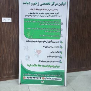 متخصص زخم و دیابت الیگودرز | درمانگاه غدیر | دریافت نوبت