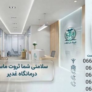 درمانگاه غدیر | درمانگاه غدیر | الیگودرز | متخصص گوش