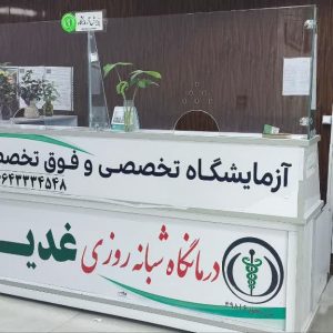 آزمایشگاه غدیر الیگودرز | ازمایشگاه درمانگاهی غدیر الیگودرز | غدیر الیگودرز